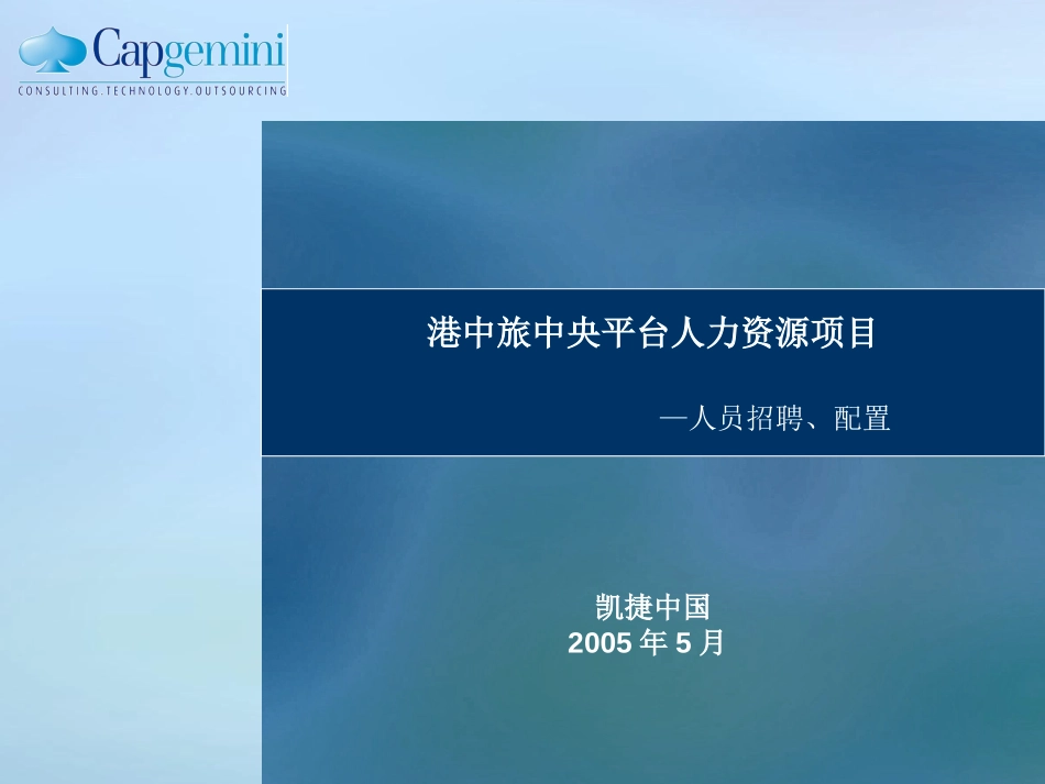 0527CTSHK-人员招聘、配置V1.0.ppt_第1页
