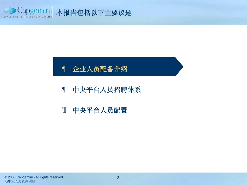 0527CTSHK-人员招聘、配置V1.0.ppt_第2页