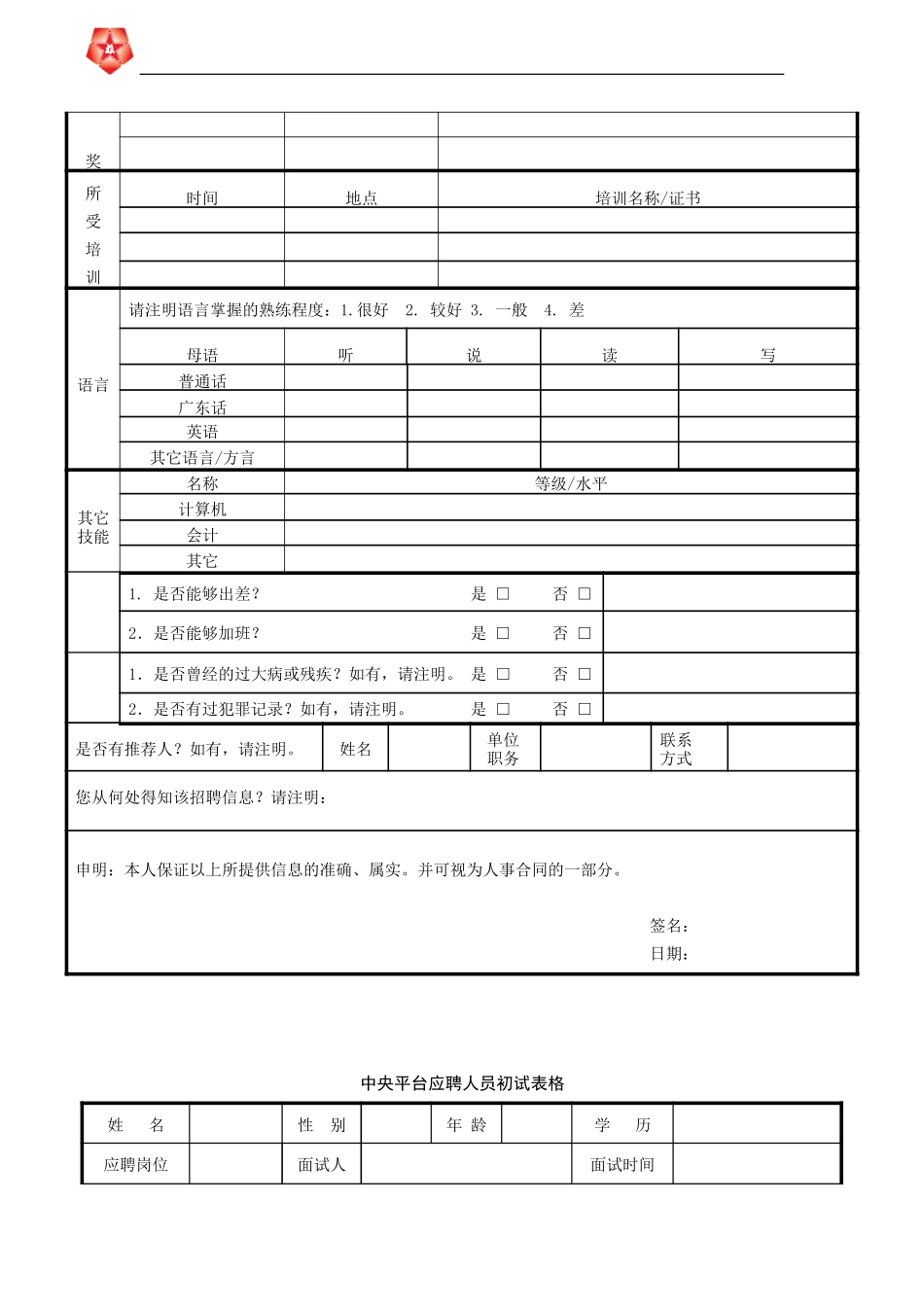 CTSHK-人员招聘、配置表格.doc_第2页