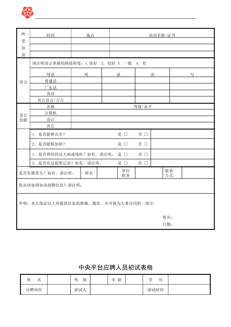 CTSHK-人员招聘表格0621.doc_第2页