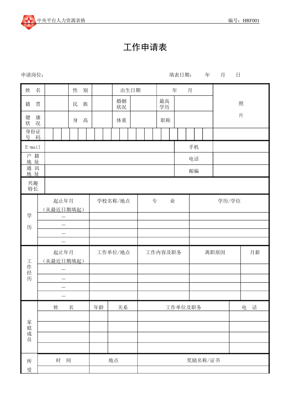 June 16 - HRF001工作申请表.doc_第1页