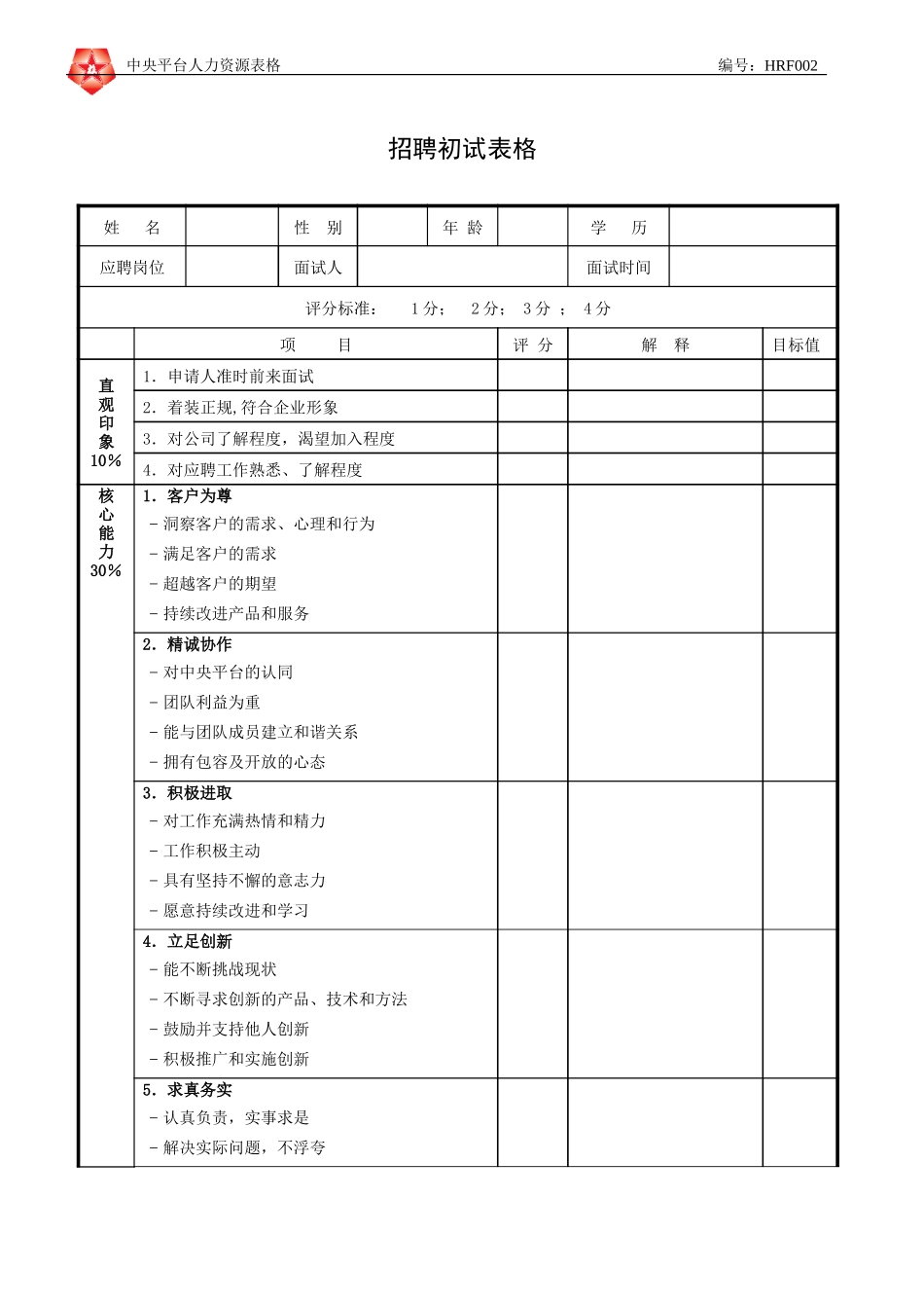 June 16 - HRF002初试表格.doc_第1页
