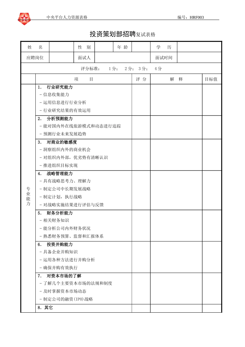 June 16 - HRF003投资策划部招聘复试表格.doc_第1页