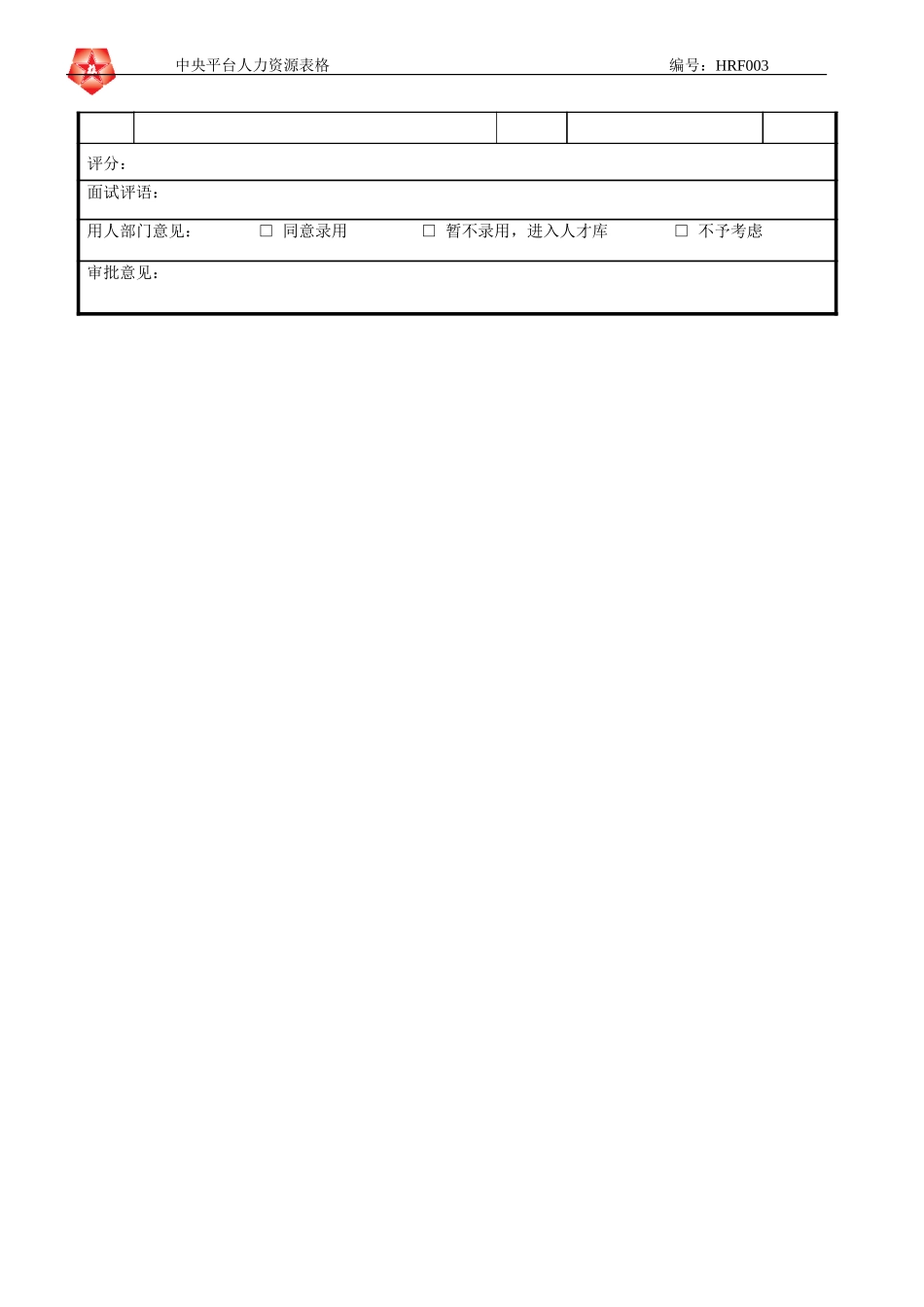 June 16 - HRF003投资策划部招聘复试表格.doc_第2页