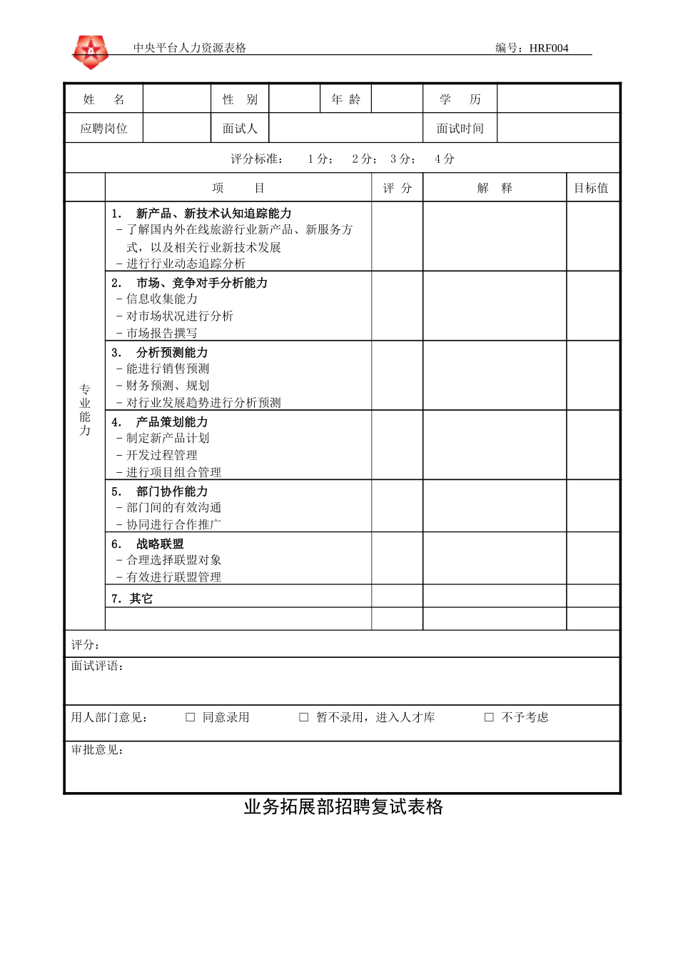 June 16 - HRF004业务拓展部招聘复试表格.doc_第1页