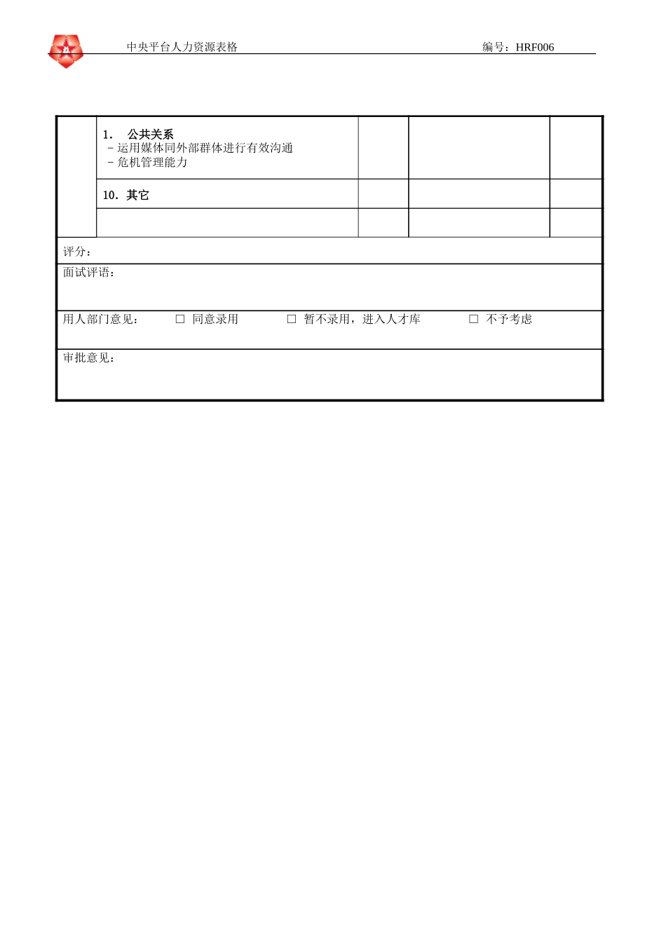 June 16 - HRF006市场推广部招聘复试表格.doc_第2页