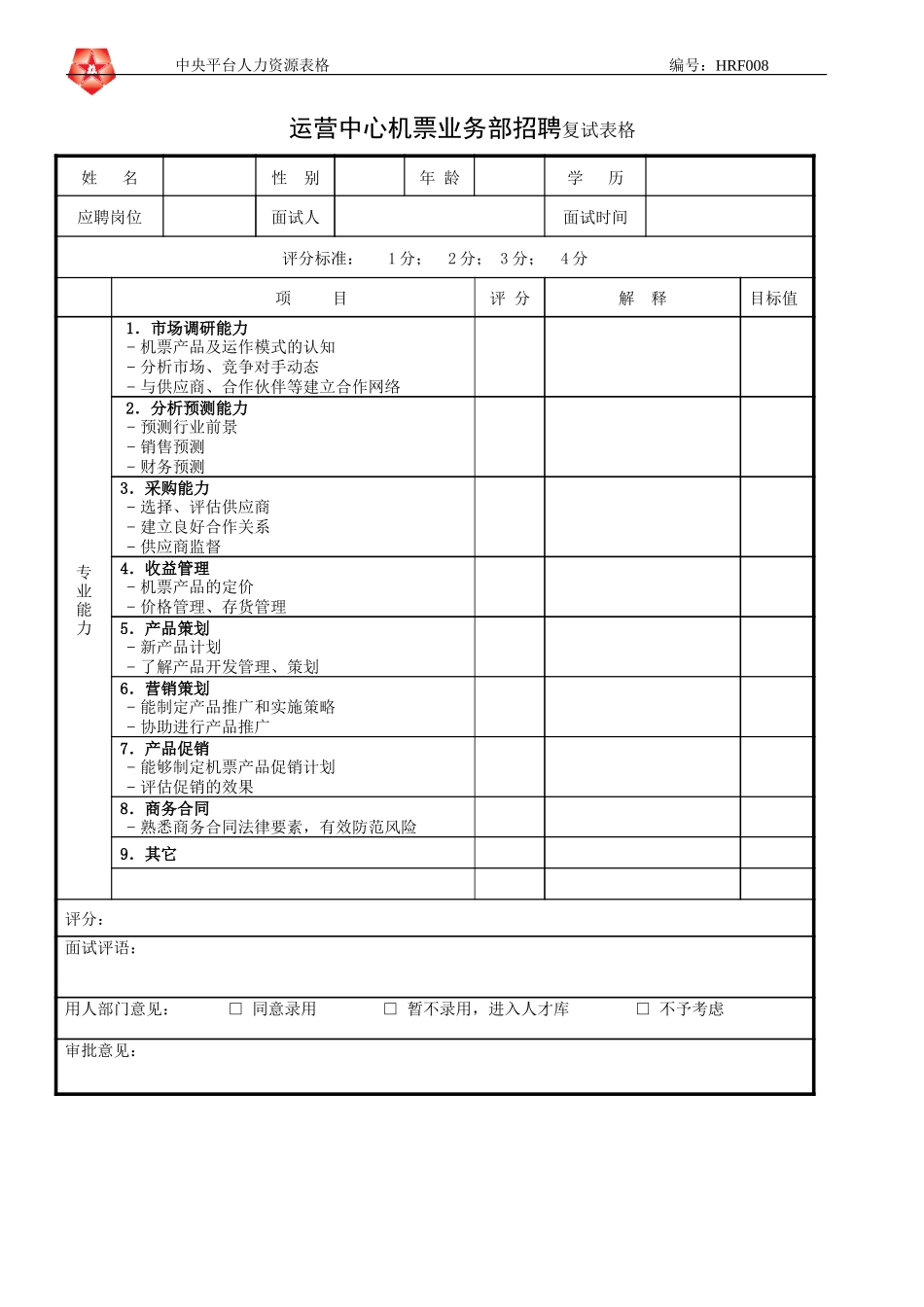 June 16 - HRF008运营中心机票业务部招聘复试表格.doc_第1页