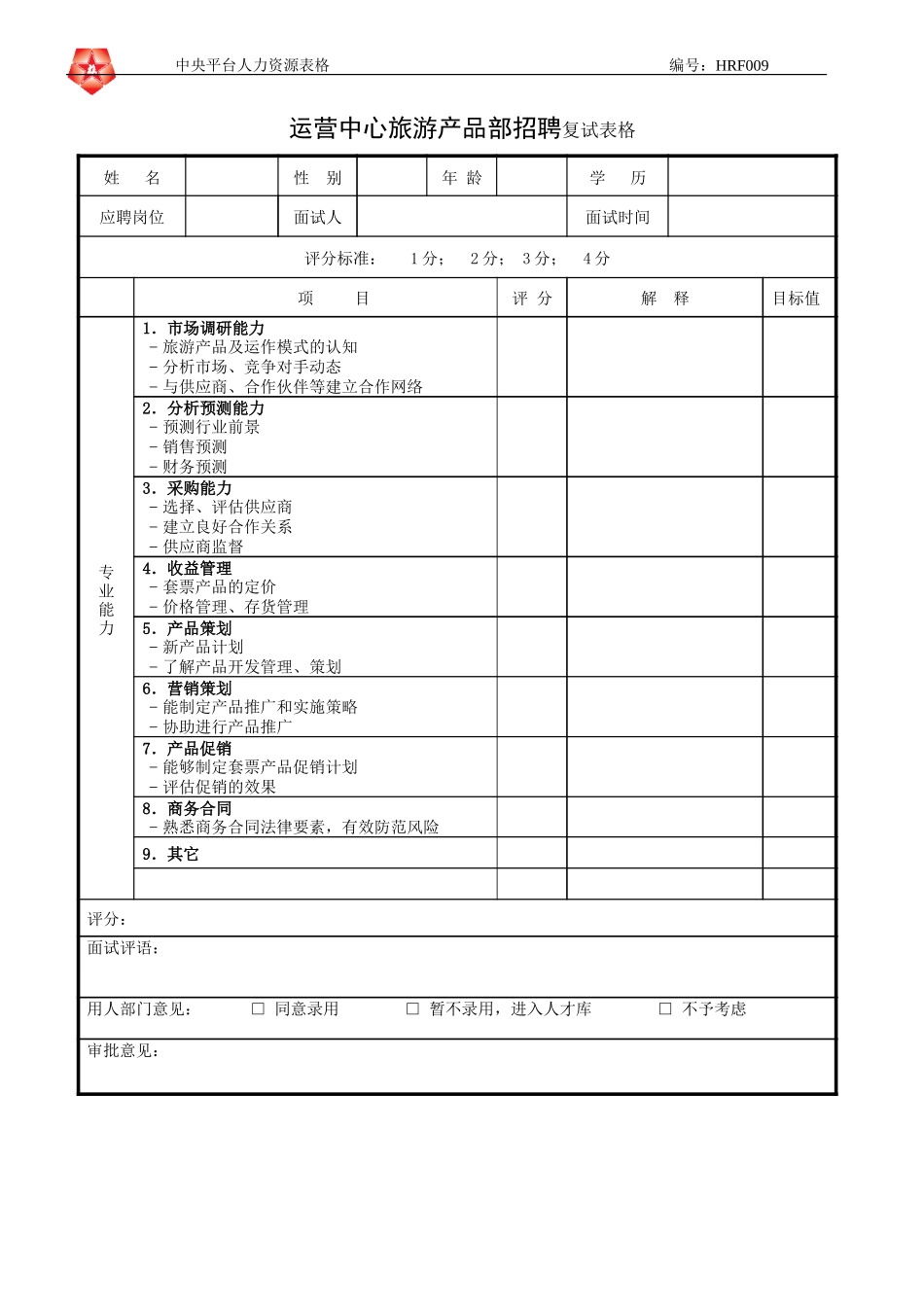 June 16 - HRF009运营中心旅游产品部招聘复试表格.doc_第1页