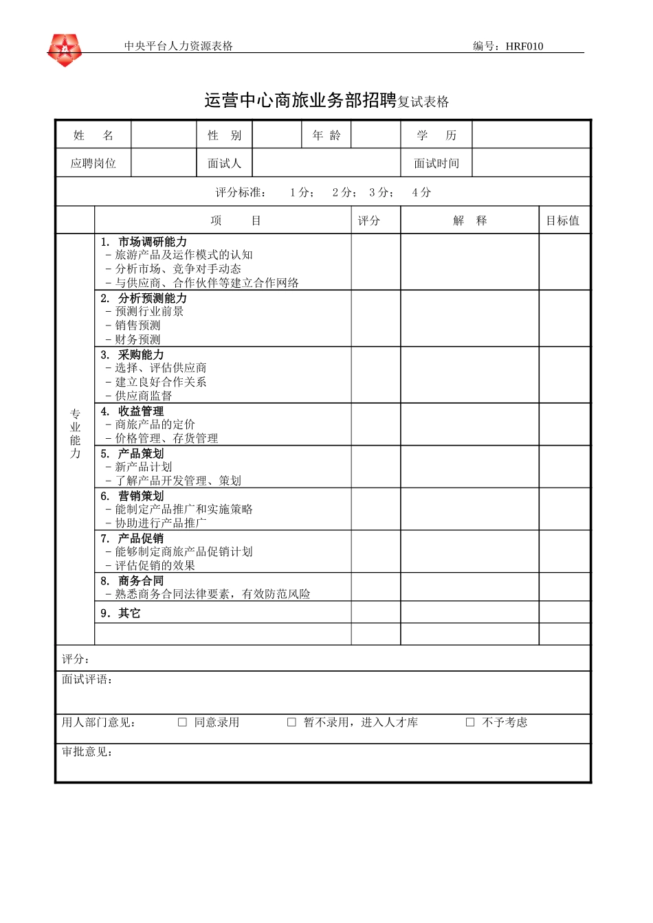 June 16 - HRF010运营中心商旅业务部招聘复试表格.doc_第1页