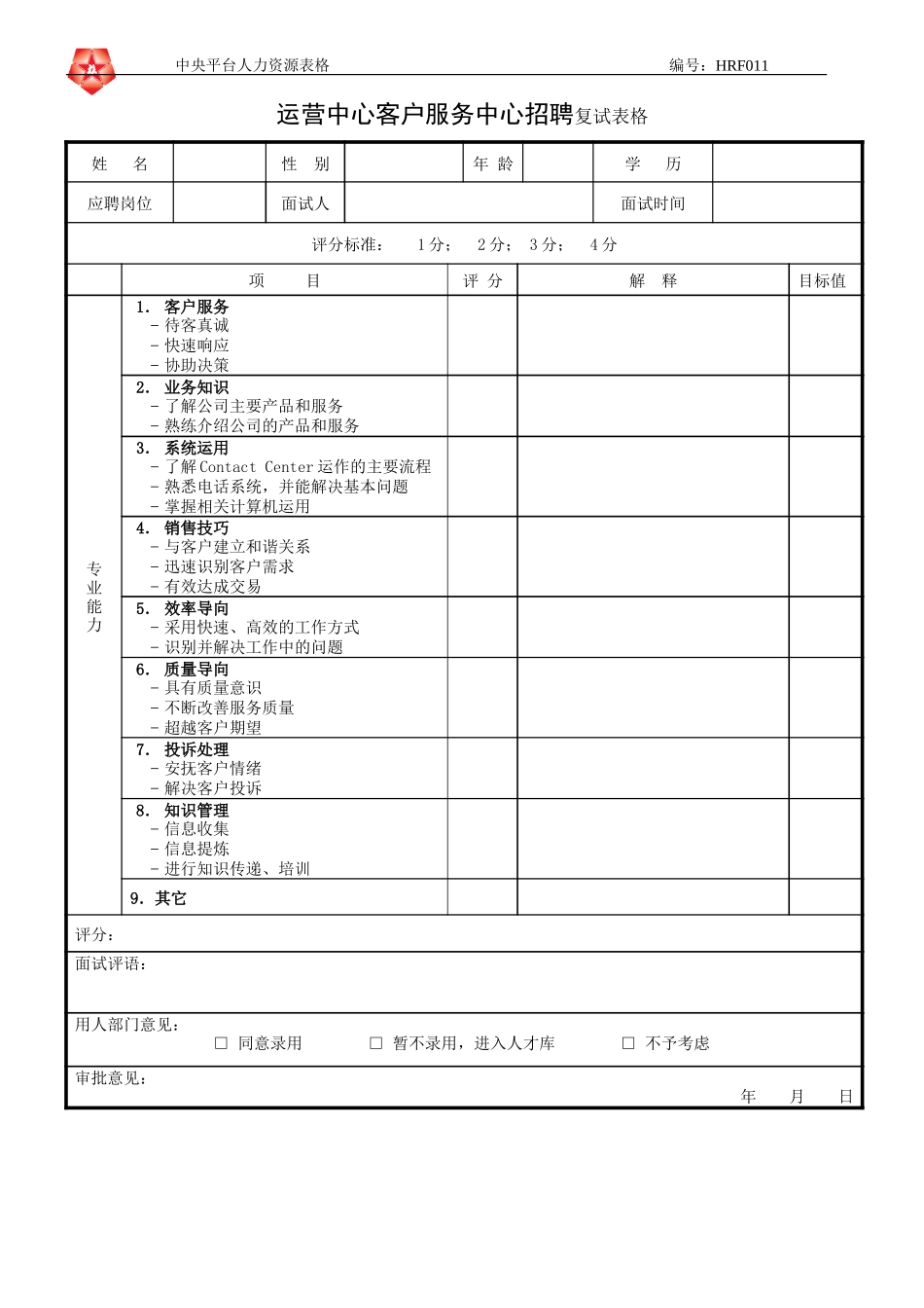 June 16 - HRF011运营中心客户服务中心招聘复试表格.doc_第1页