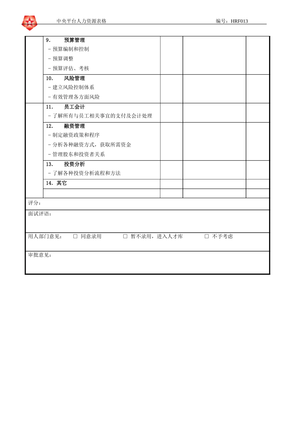 June 16 - HRF013财务核算部招聘复试表格.doc_第2页