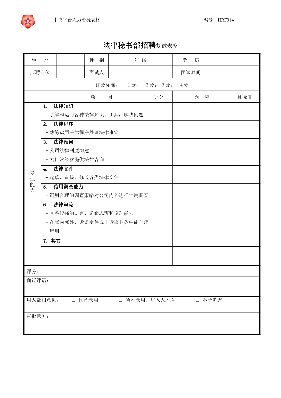 June 16 - HRF014法律秘书部招聘复试表格.doc_第1页