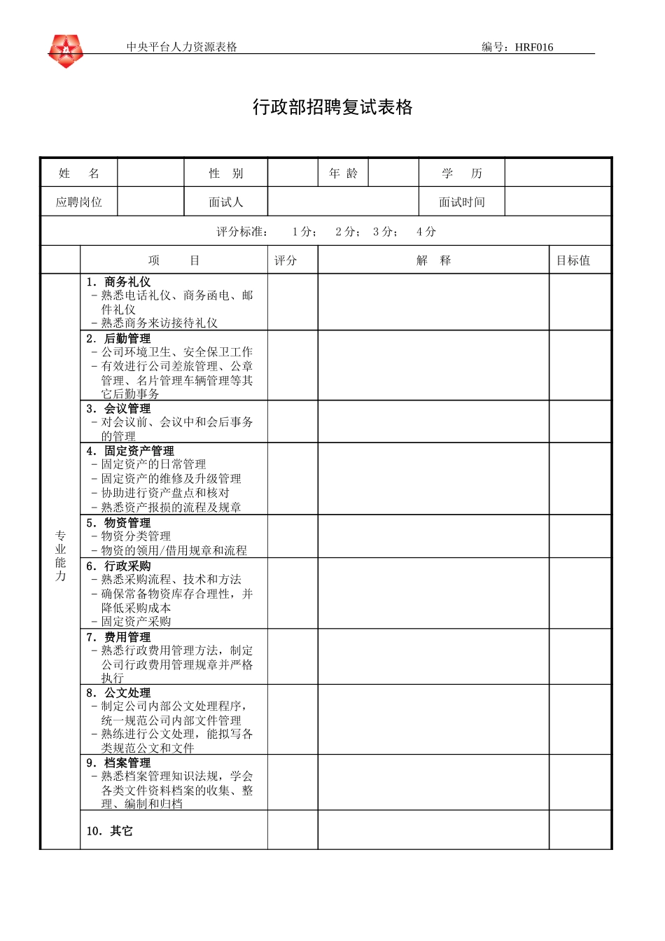 June 16 - HRF016行政部招聘复试表格.doc_第1页