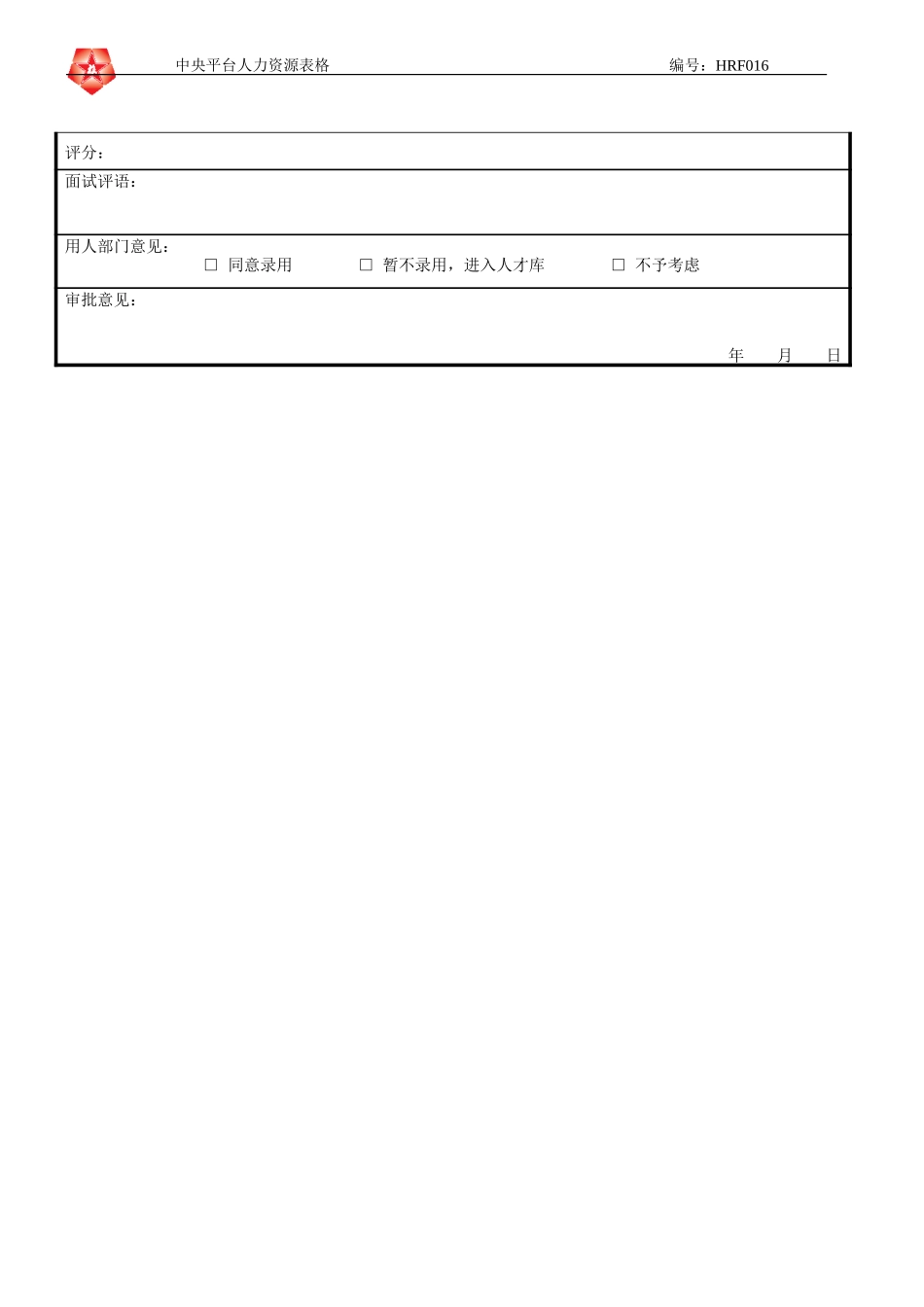 June 16 - HRF016行政部招聘复试表格.doc_第2页