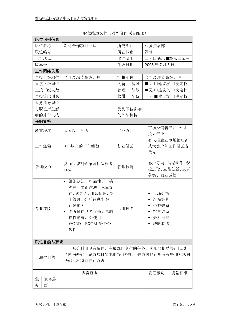 July 6-职位描述－对外合作项目经理.doc_第1页