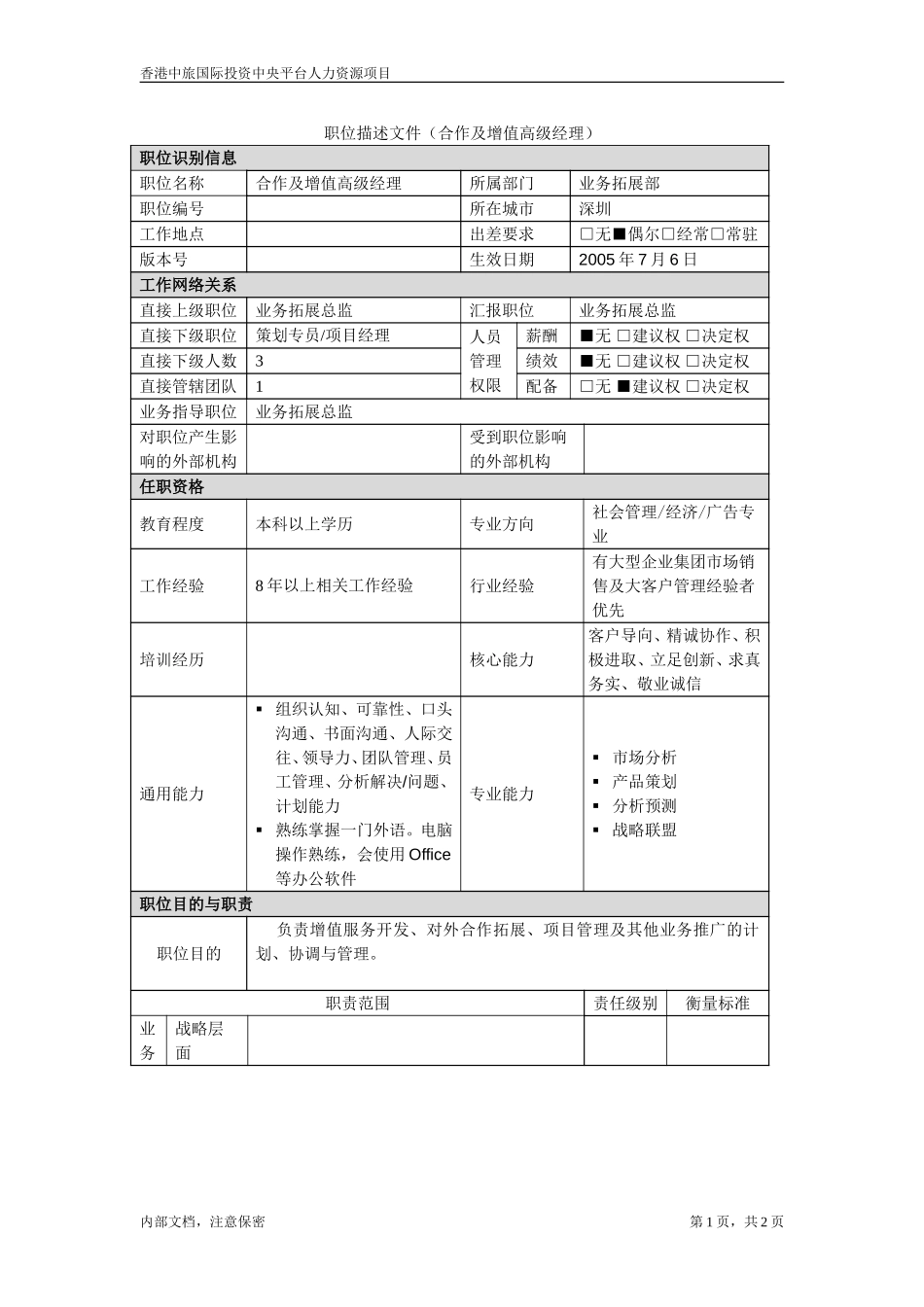 July 6-职位描述－合作及增值高级经理.doc_第1页