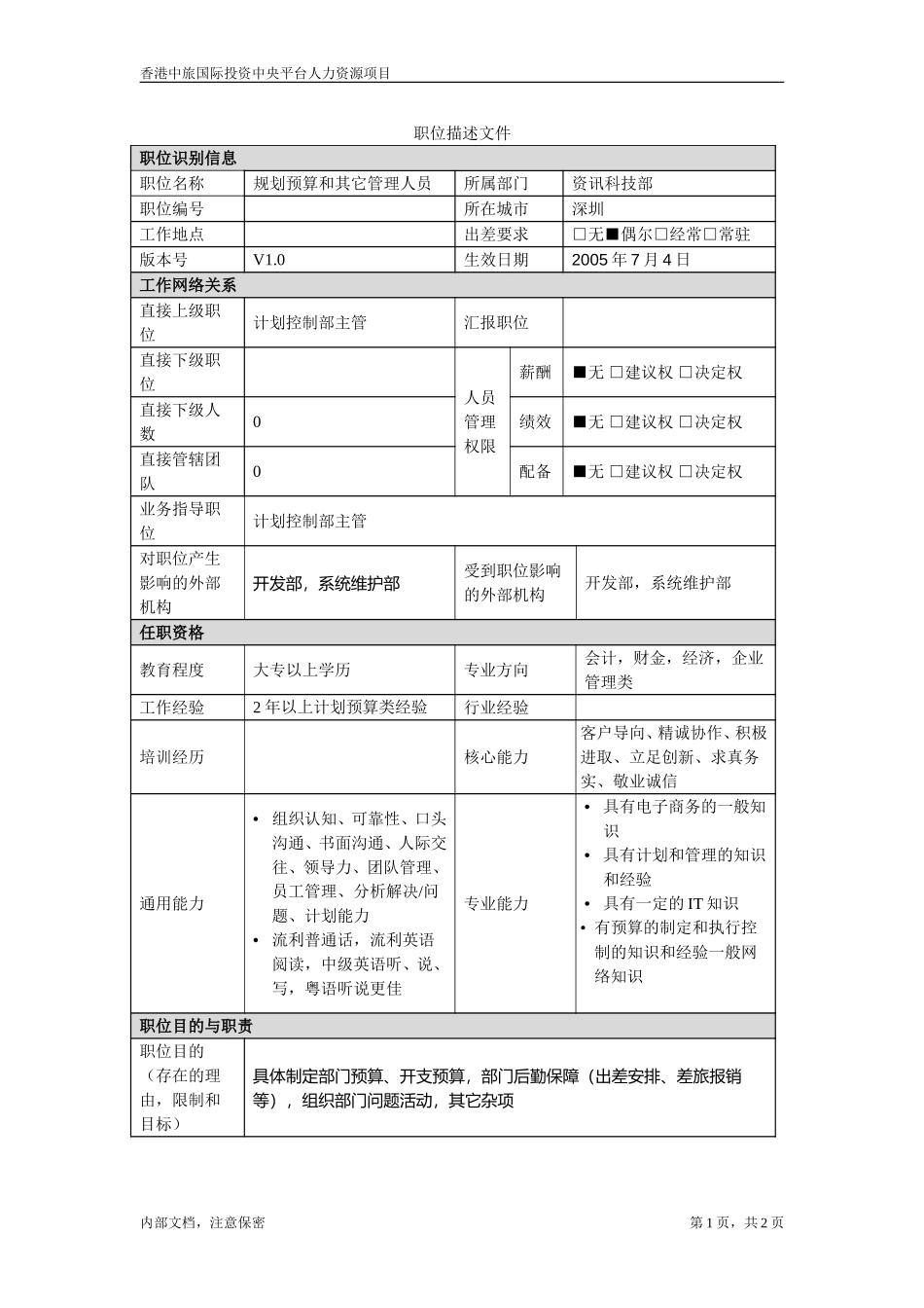 规划预算和其它管理人员.doc_第1页