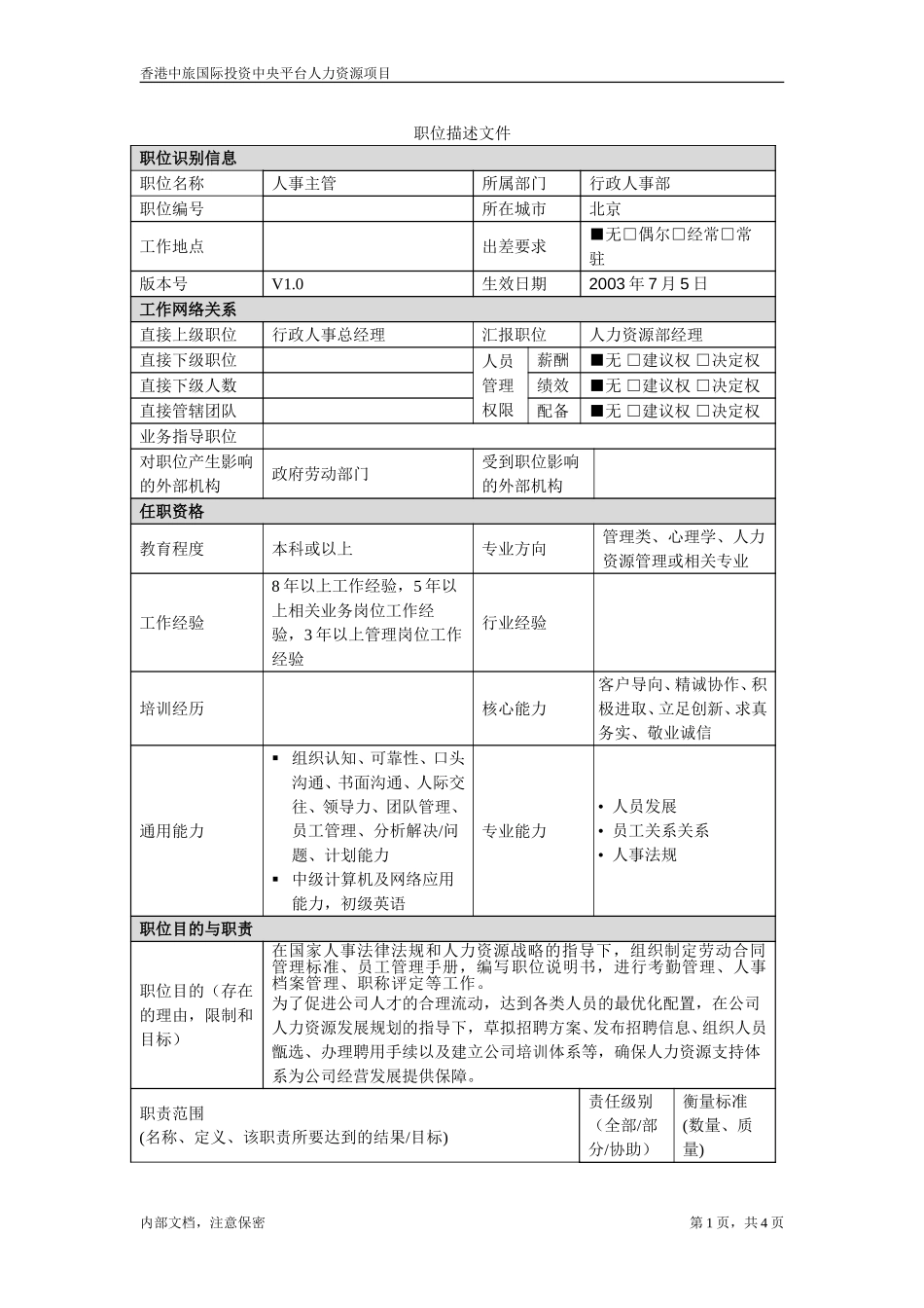 July 5-北京分公司-人事主管.doc_第1页