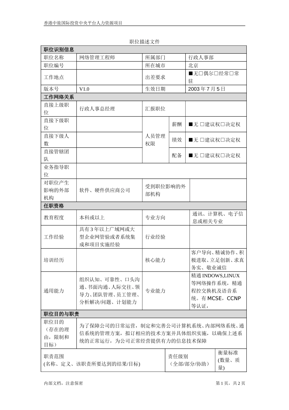 July 5-北京公司-网络管理工程师.doc_第1页