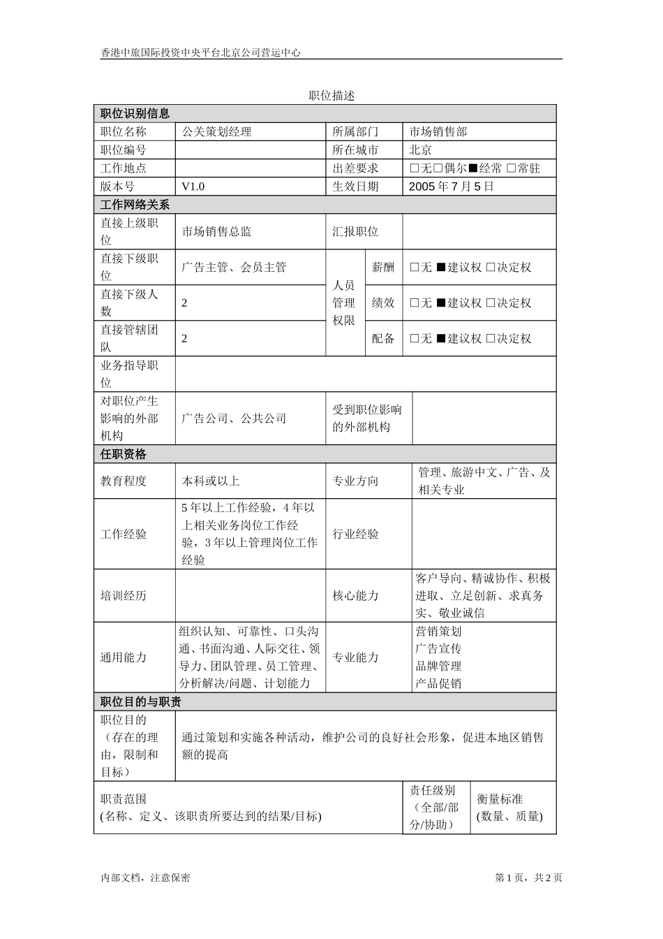July 5-北京公司-公关策划经理.doc_第1页