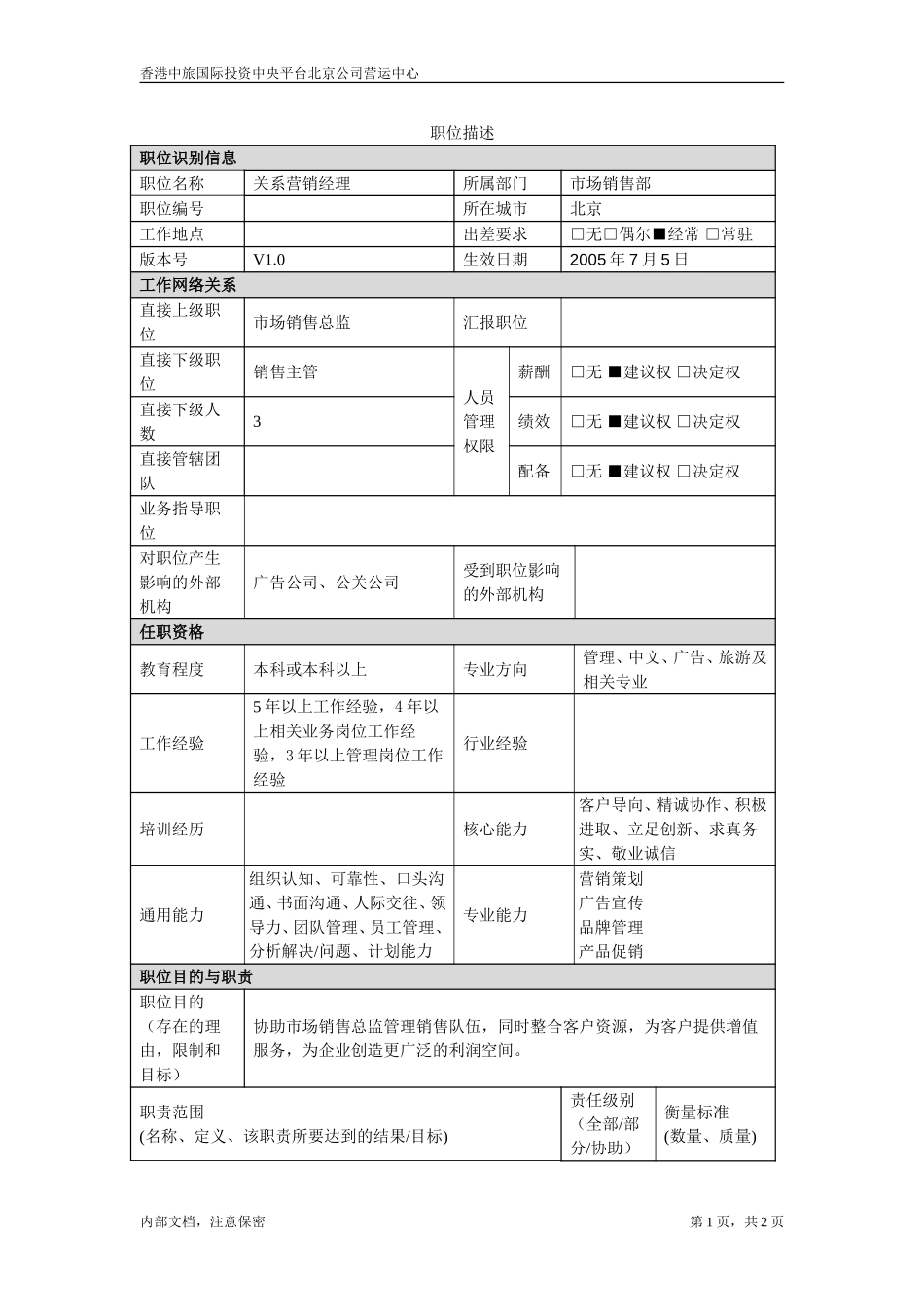 July 5-北京公司-关系营销经理.doc_第1页