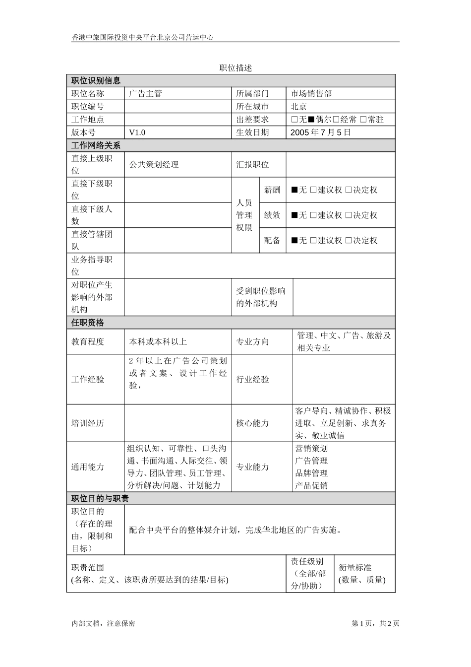 July 5-北京公司-广告主管.doc_第1页