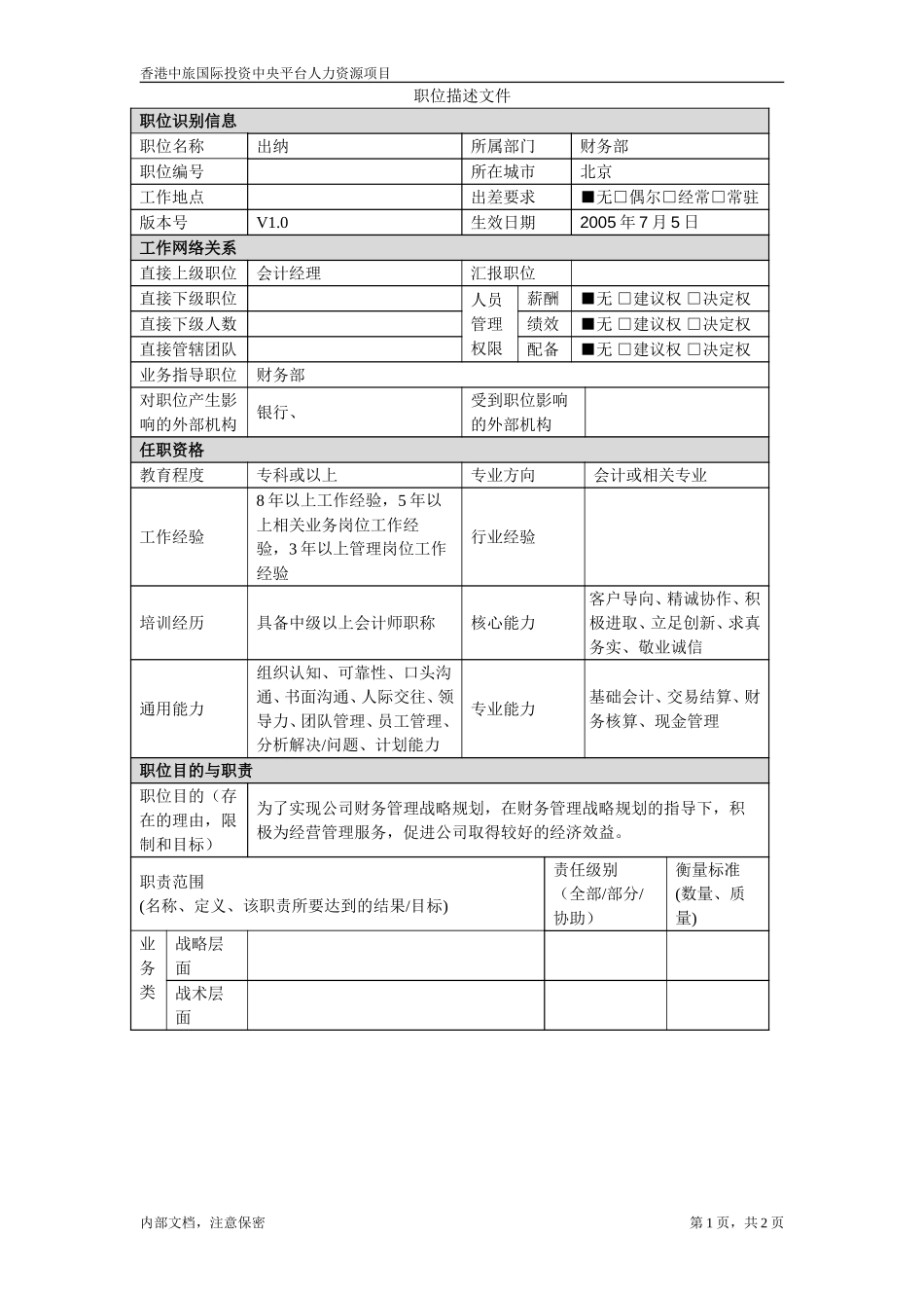 July 5-北京－出纳.doc_第1页