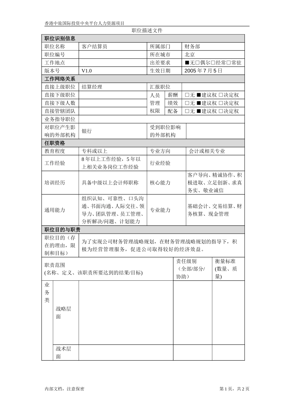 July 5-北京－客户结算员.doc_第1页