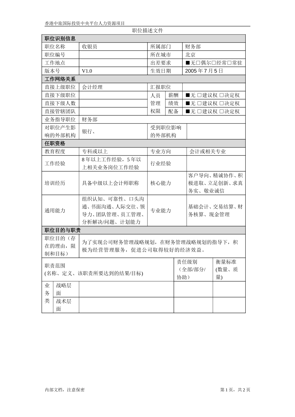July 5-北京－收银员.doc_第1页