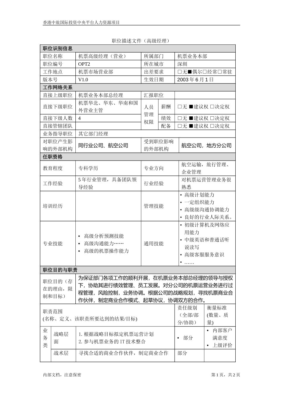 机票业务本部职位描述－营业高级经理.doc_第1页