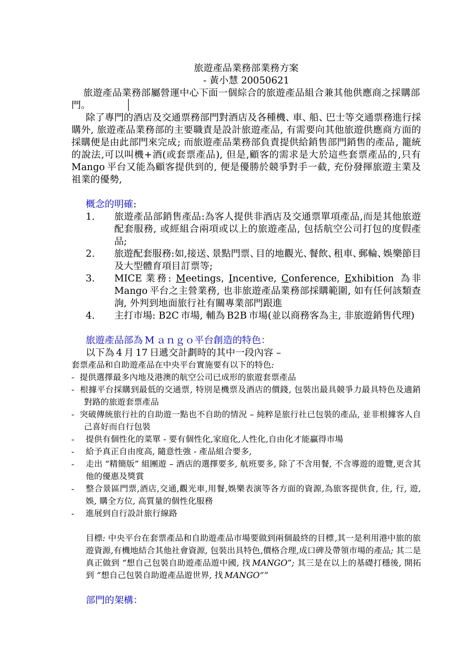 旅遊產品部業務方案20050621.doc_第1页