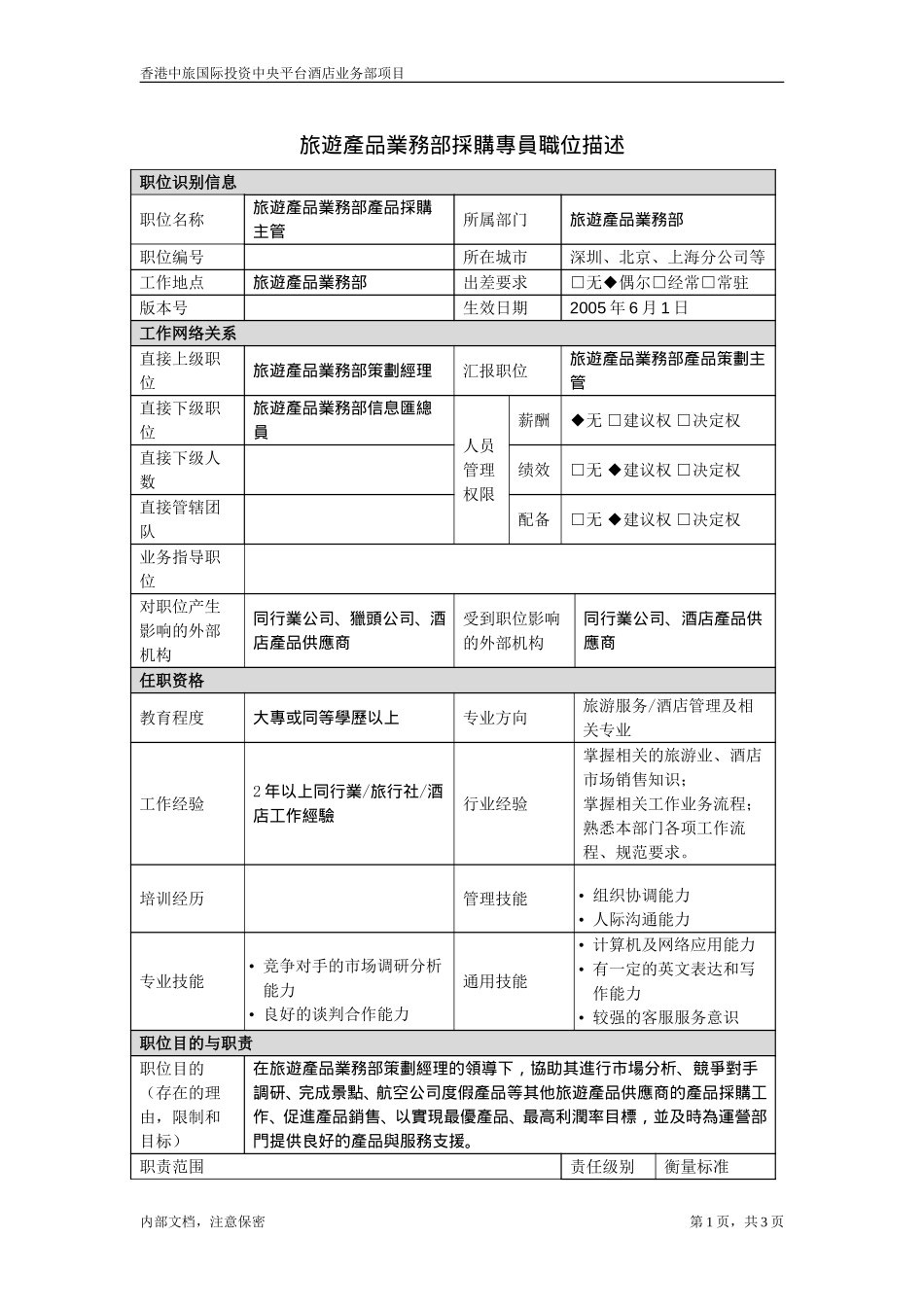 職位描述-旅遊產品業務部產品採購主管20050621.doc_第1页