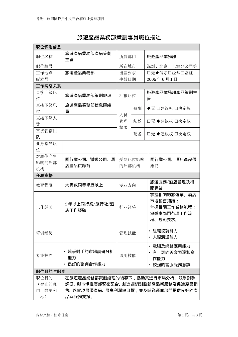 職位描述-旅遊產品業務部產品策劃主管20050621.doc_第1页