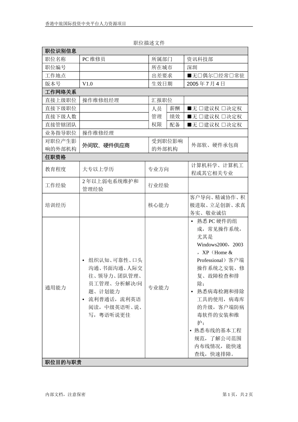 PC维修员.doc_第1页