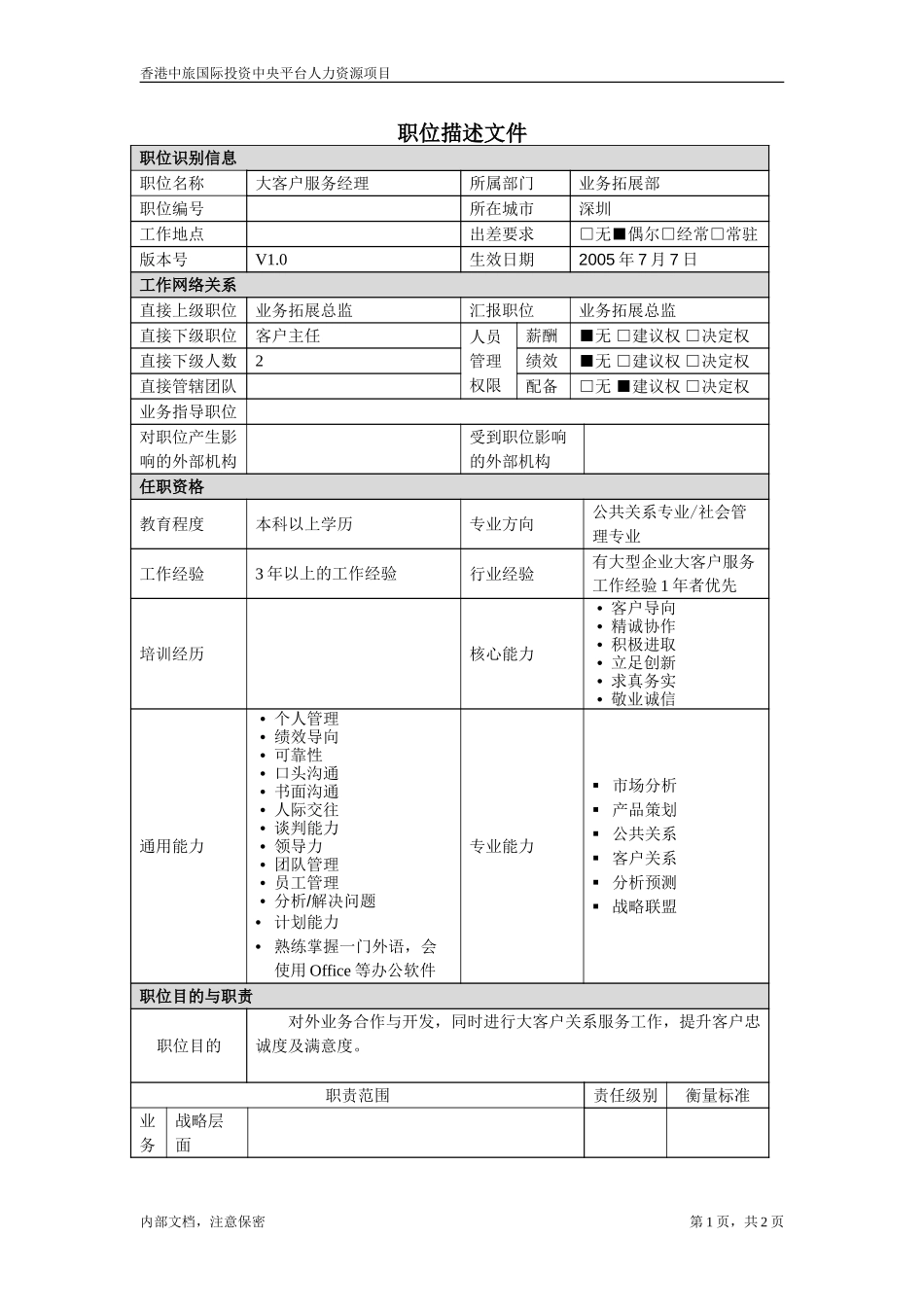 大客户服务经理.doc_第1页