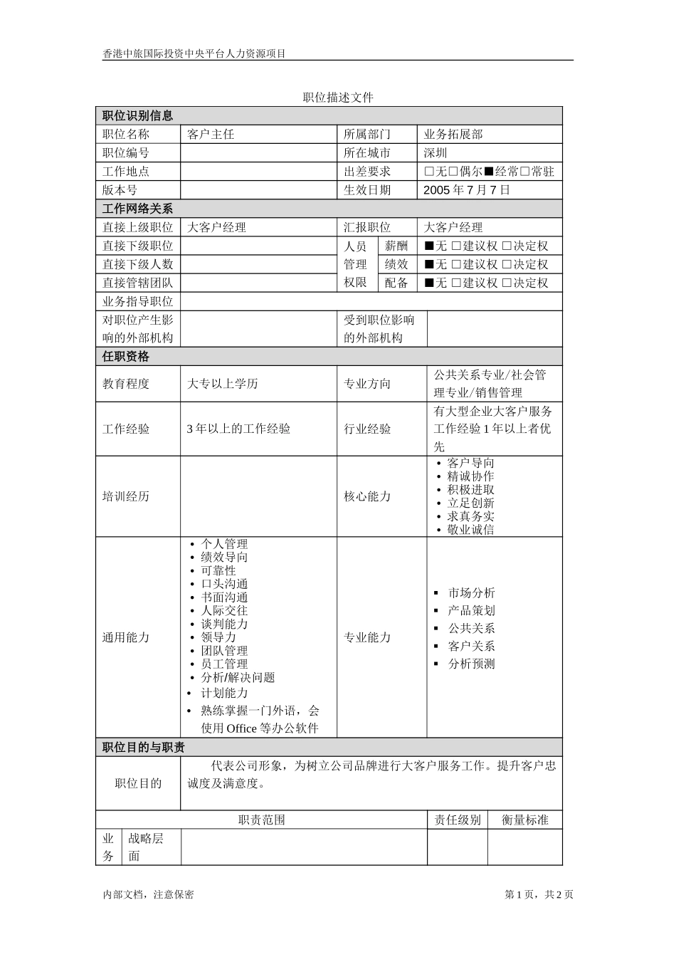 客户主任.doc_第1页