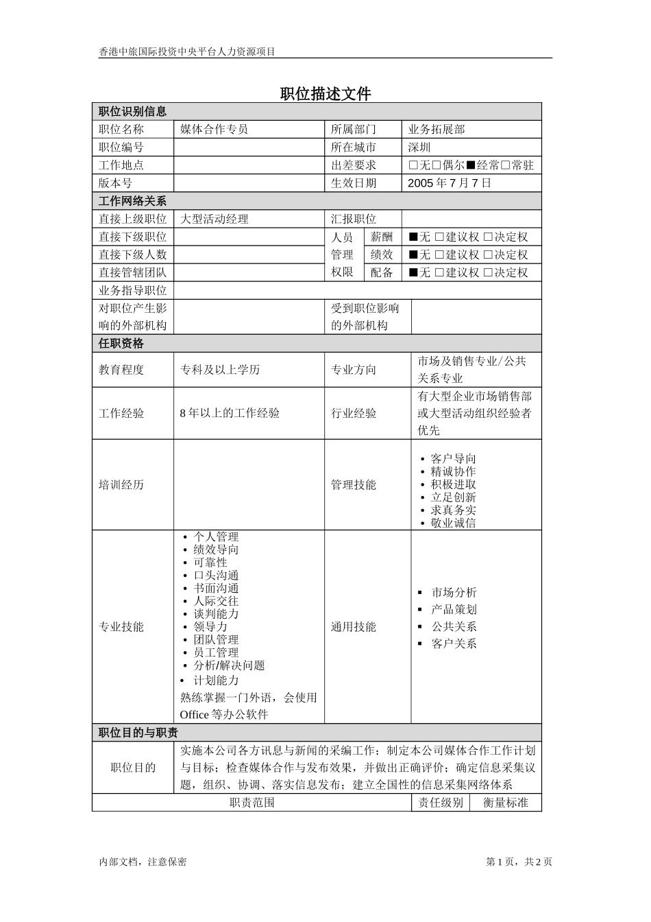 媒体合作专员.doc_第1页