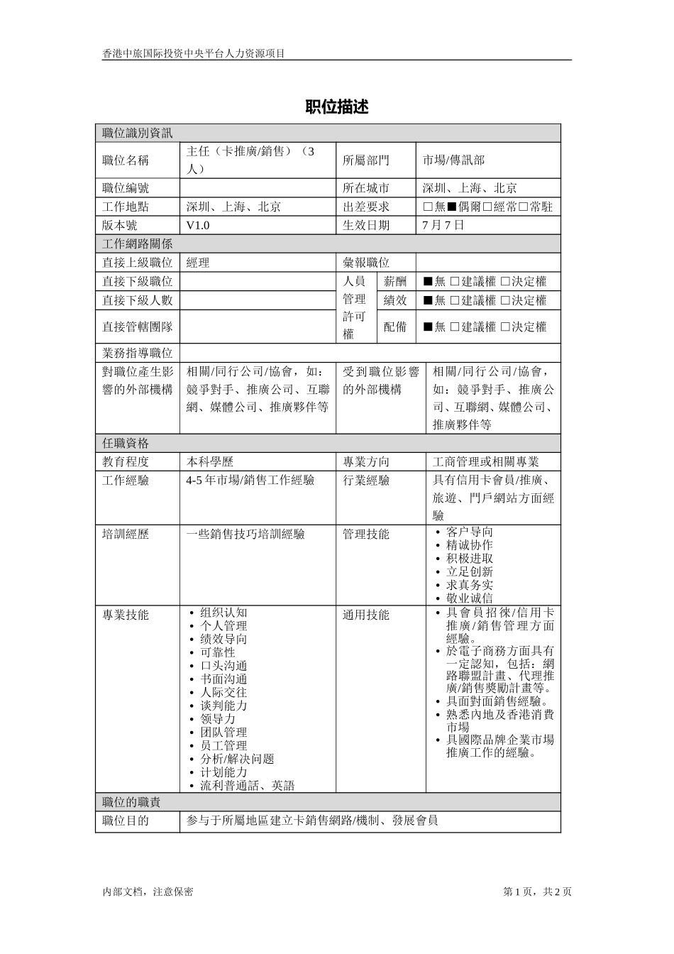 卡推广销售主任.doc_第1页