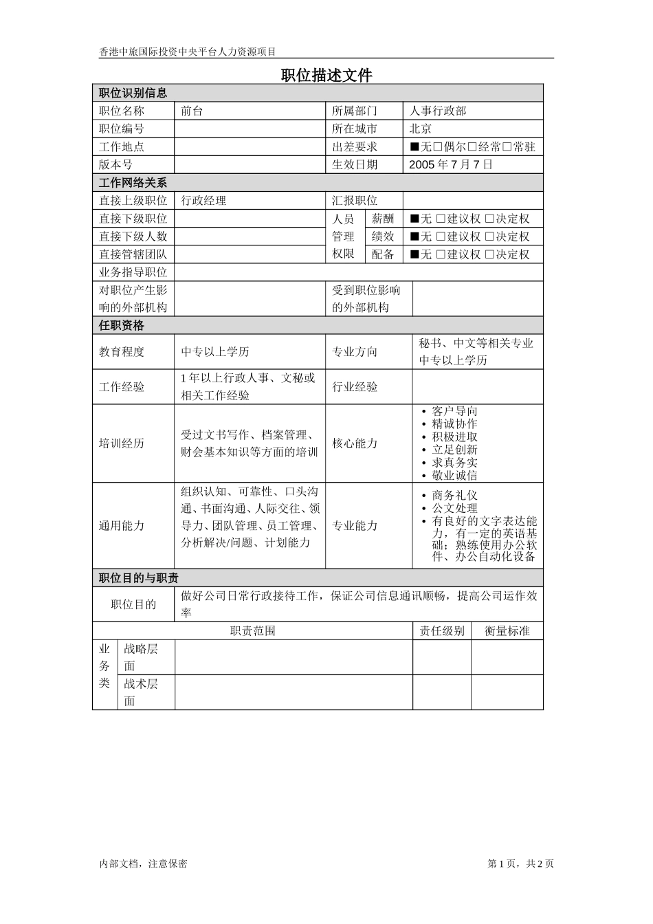 华北公司前台.doc_第1页