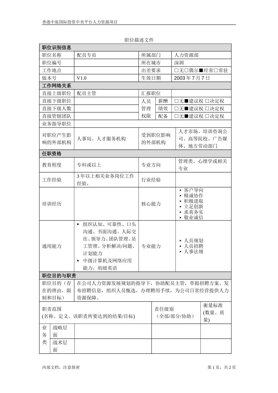 配员专员.doc_第1页