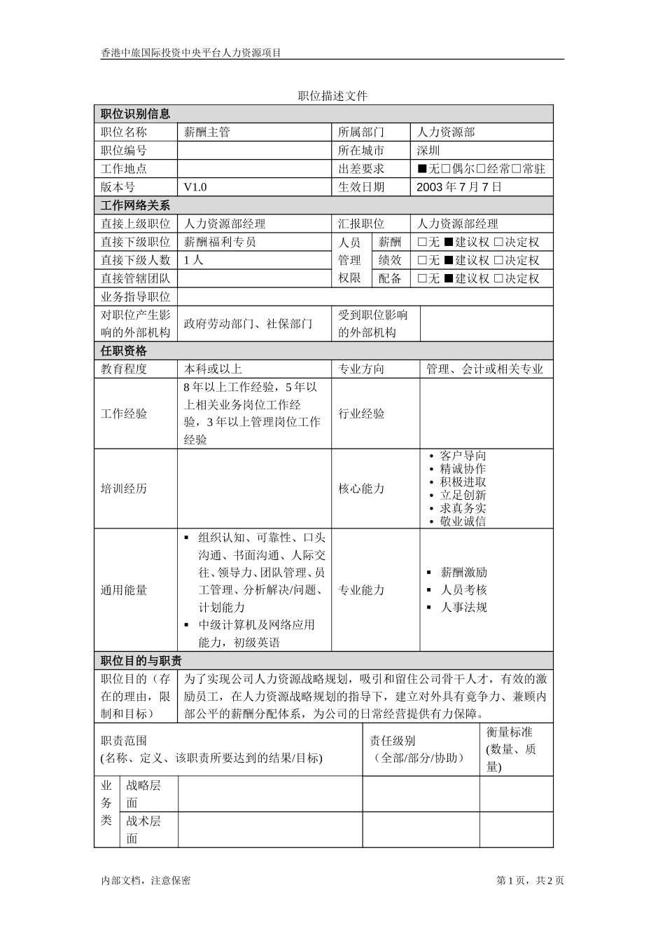 薪酬主管.doc_第1页