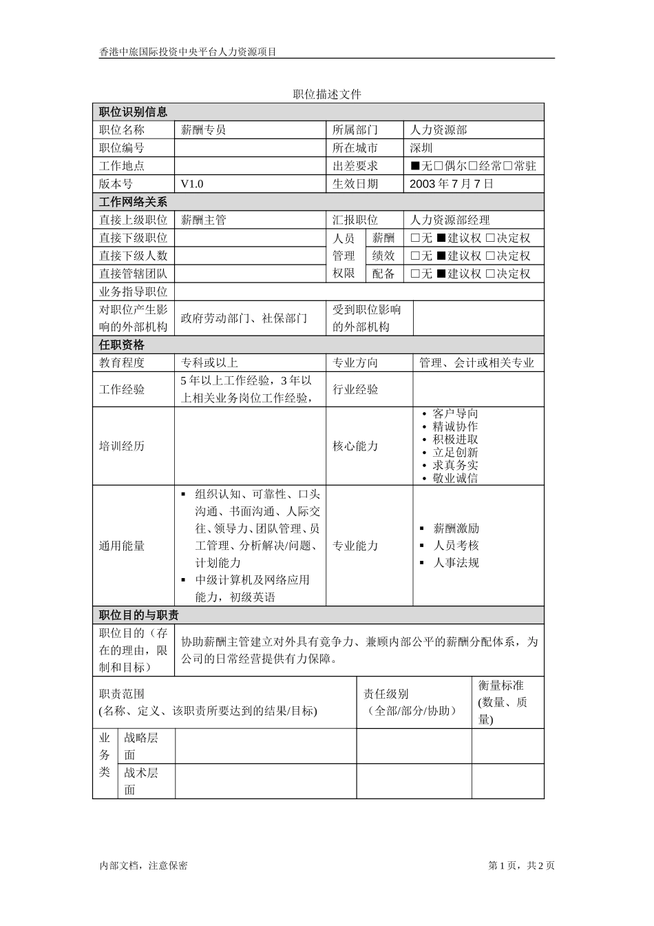 薪酬专员.doc_第1页