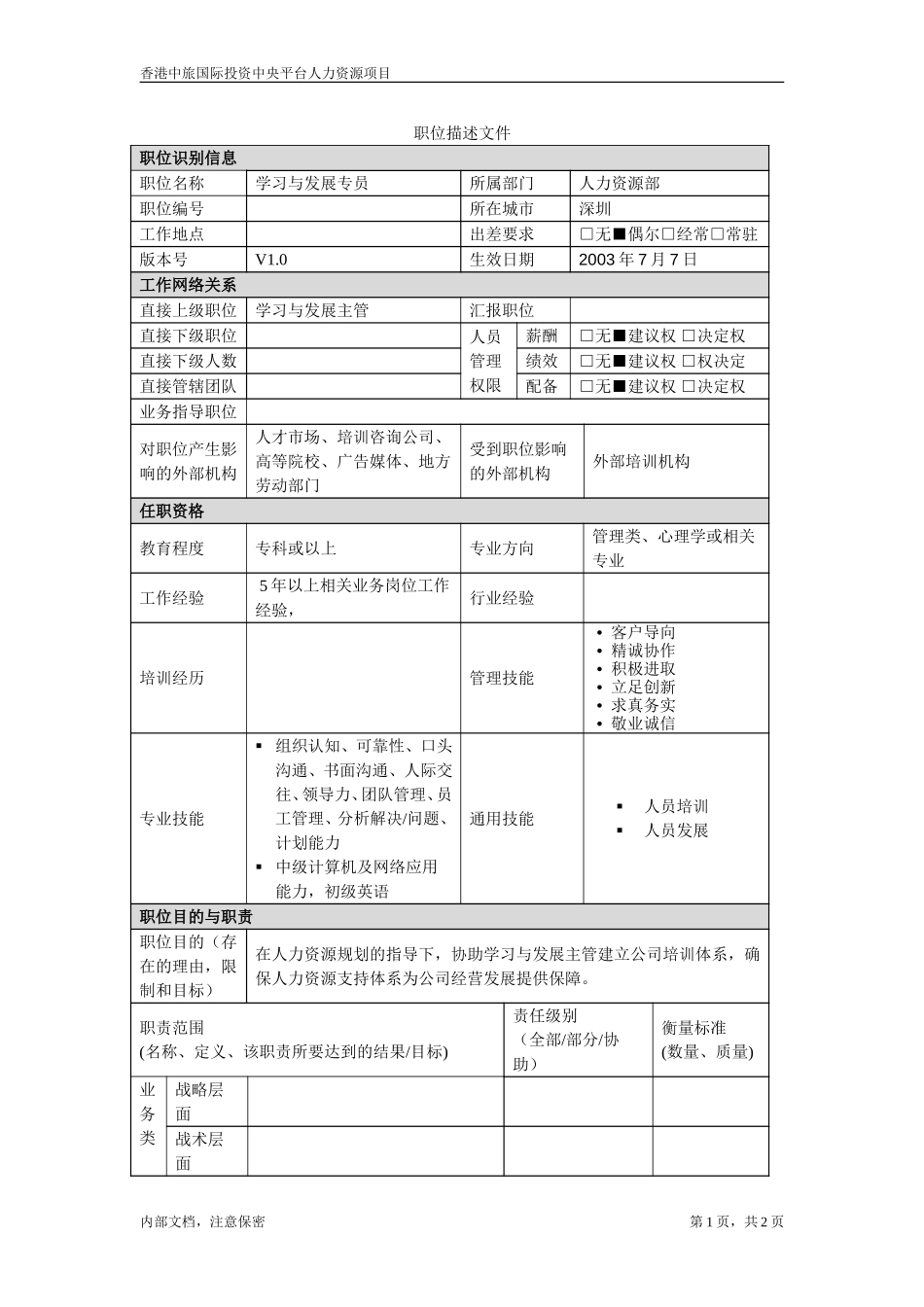 学习与发展专员.doc_第1页