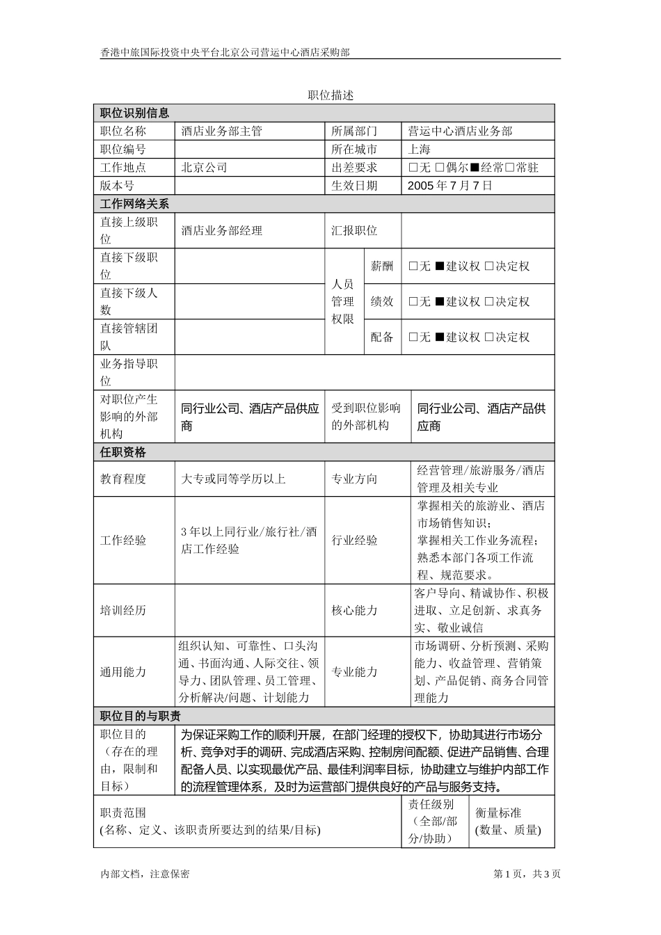 酒店业务主管.doc_第1页