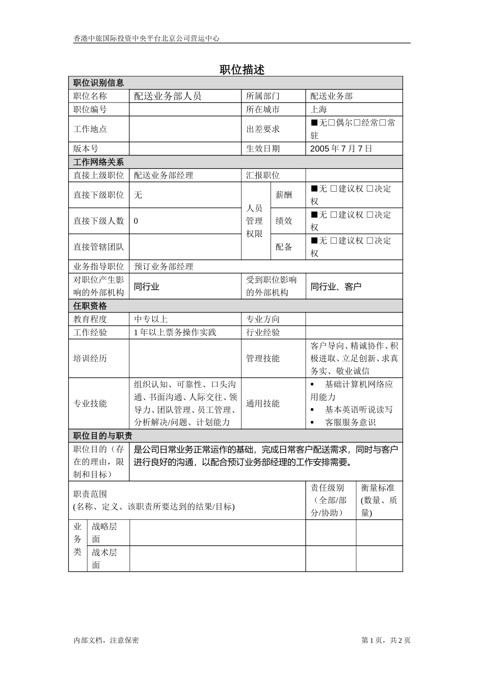 配送业务人员.doc_第1页
