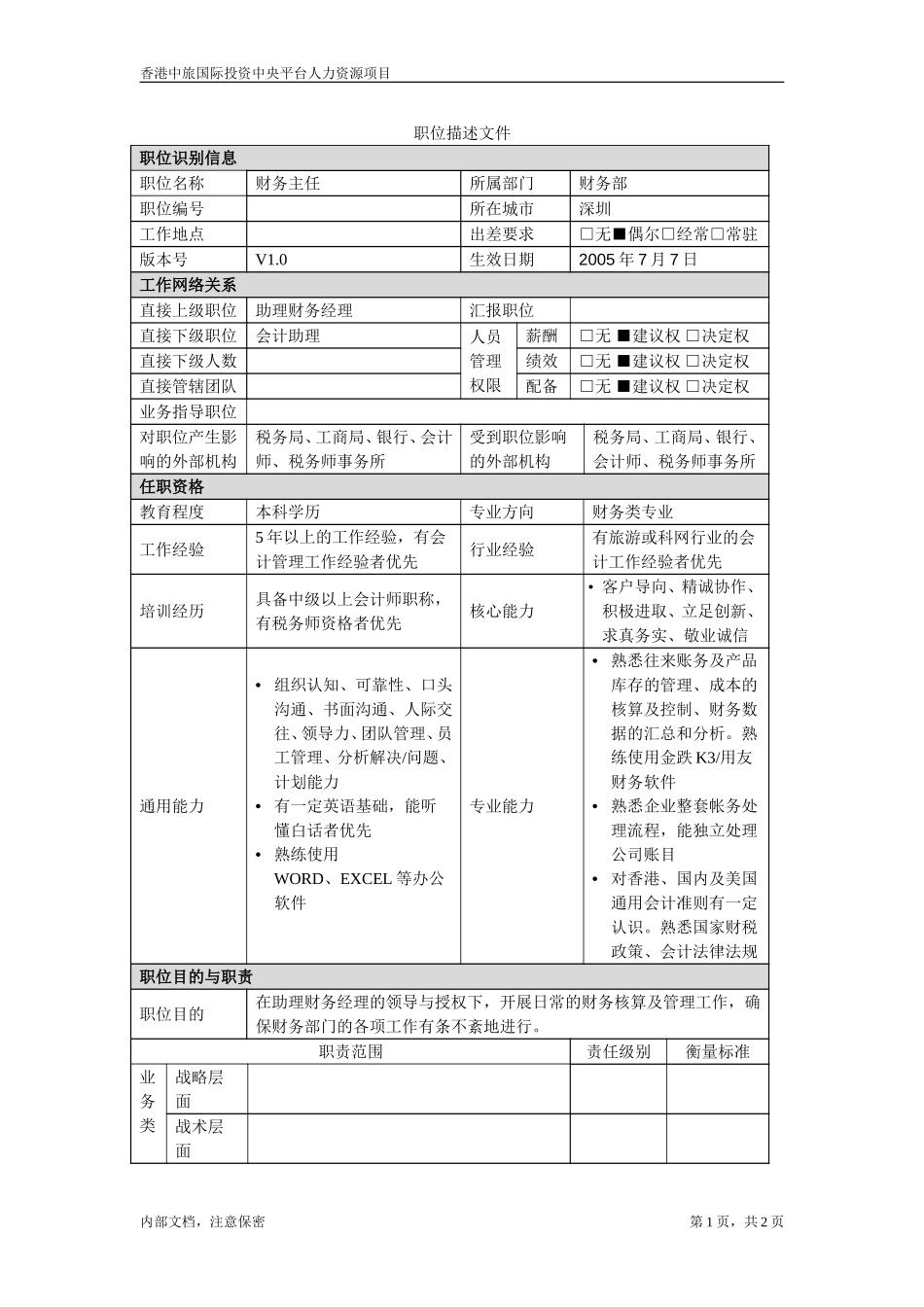 财务主任.doc_第1页