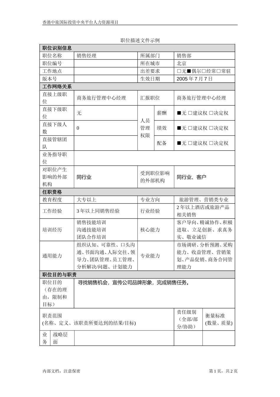 商旅-销售经理.doc_第1页