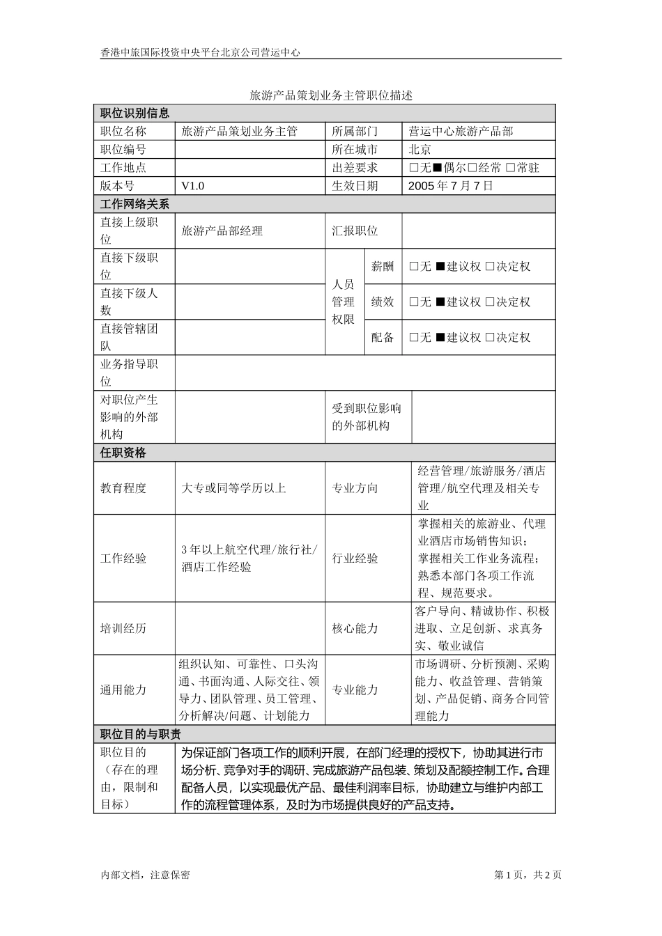 职位描述书－北京公司旅游产品策划业务主管.doc_第1页