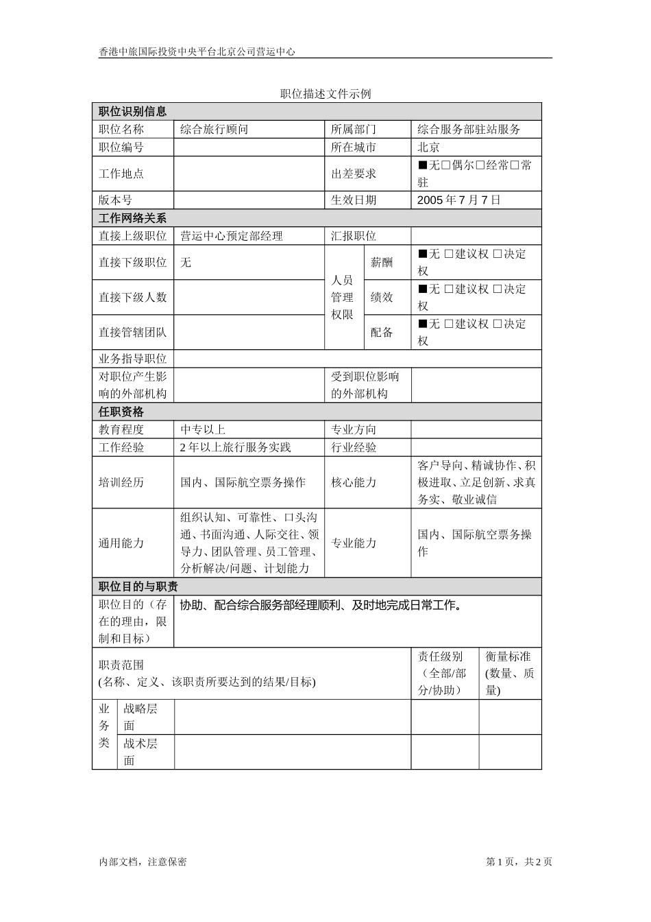 综合旅行顾问.doc_第1页