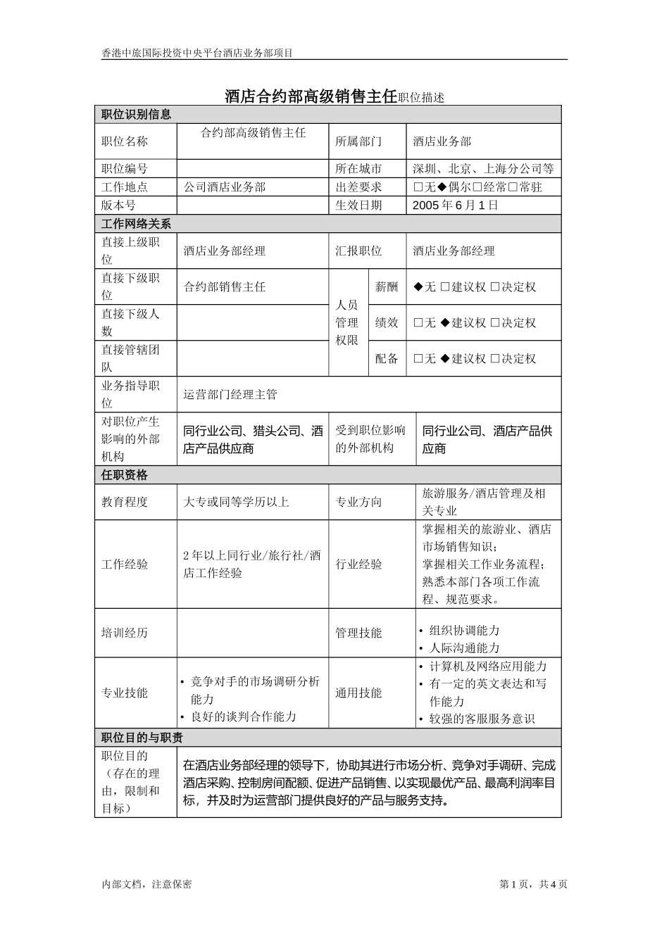 职位描述-合约部高级主任.doc_第1页